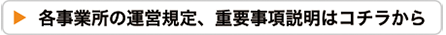 各事業所の運営規定、重要事項説明はコチラから