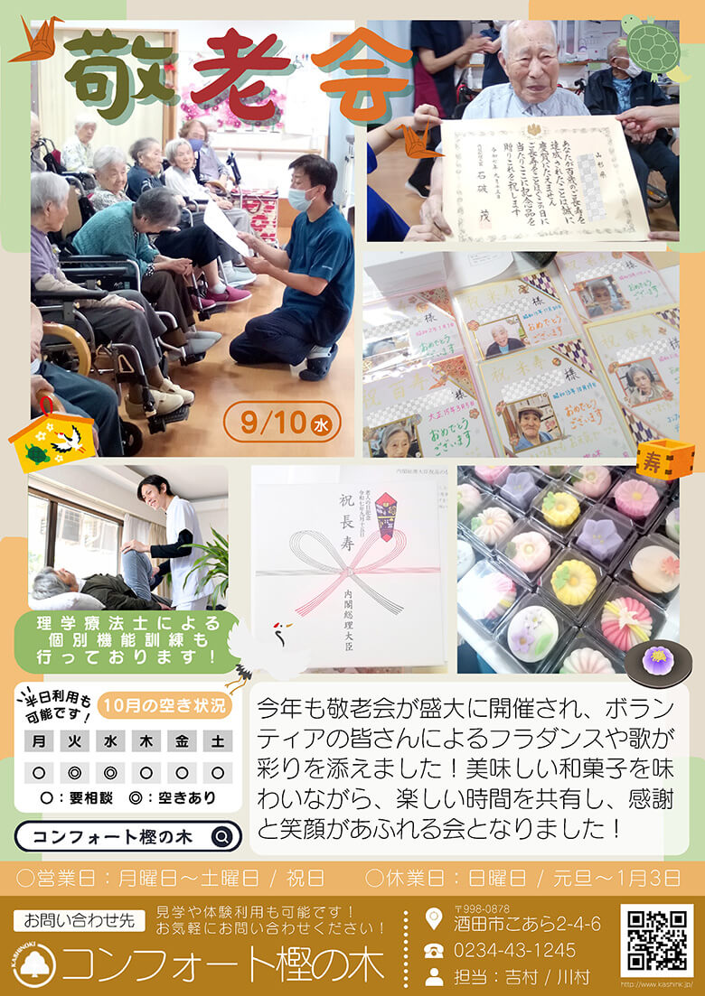 コンフォート樫の木(敬老会)