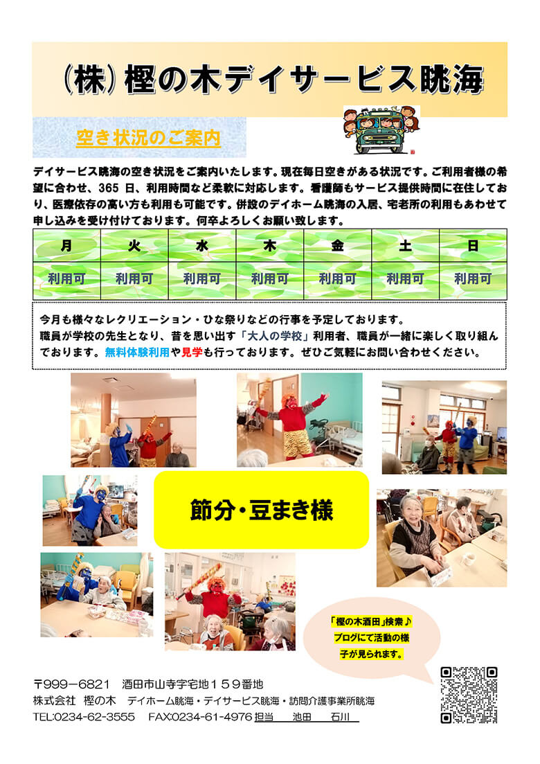 眺海だより（節分）