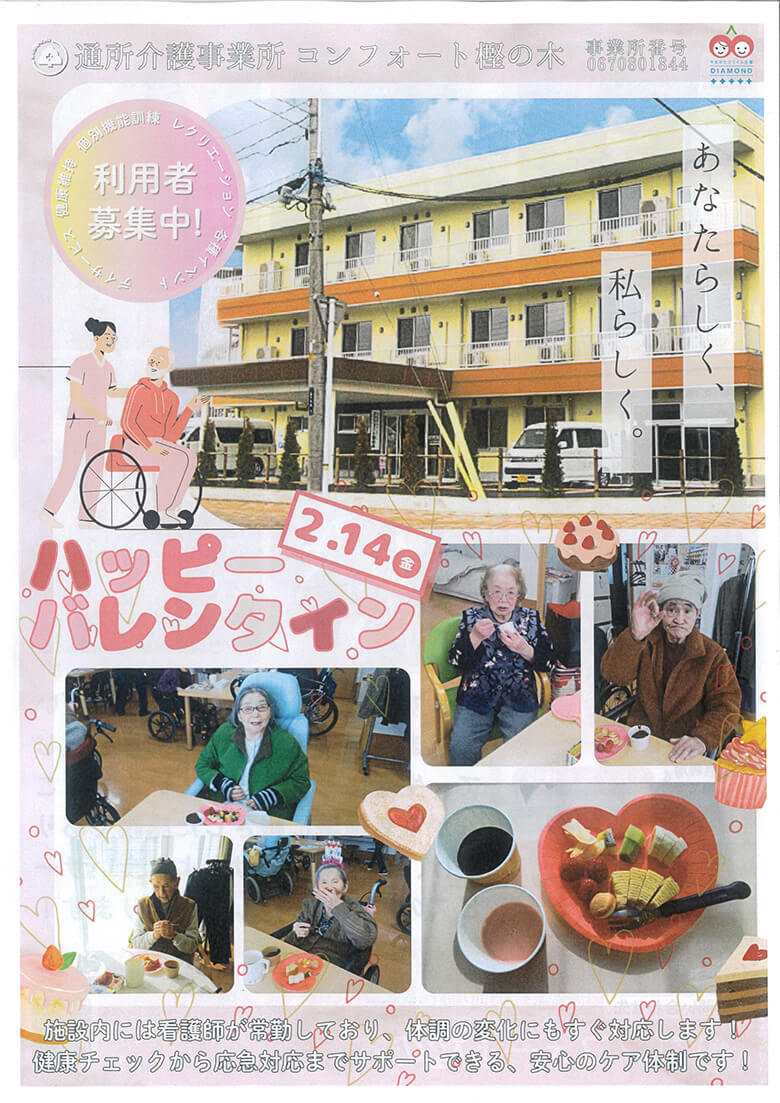 コンフォート樫の木（バレンタイン）